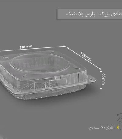جعبه کیک کوتاه بزرگ پارس
