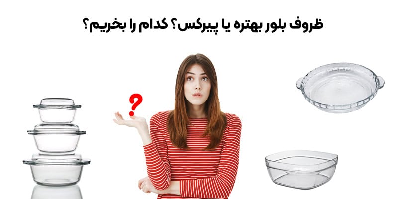 ظروف بلور بهتره یا پیرکس؟ کدام را بخریم؟