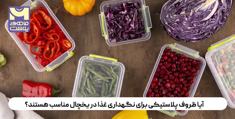 آیا ظروف پلاستیکی برای نگهداری غذا در یخچال مناسب هستند؟